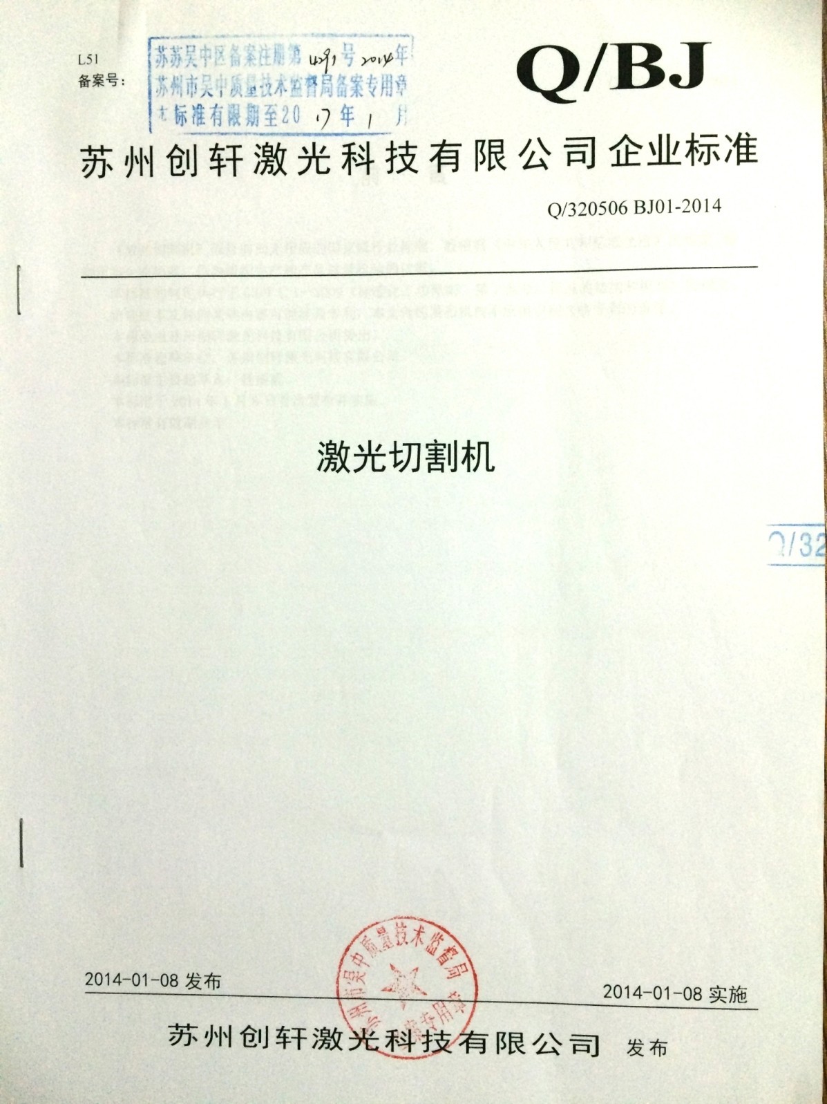 創軒激光公示