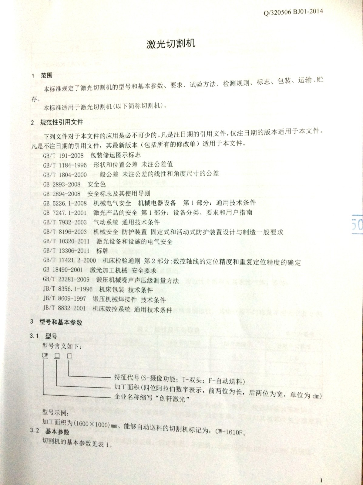 創軒激光公示