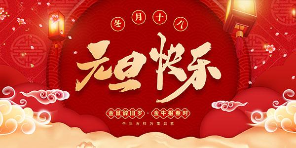 創軒激光2022年元旦放假通知