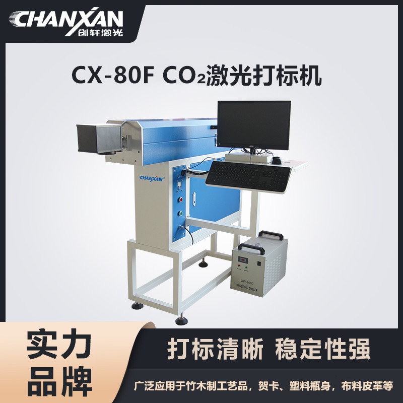 CX-80F CO?激光打標(biāo)機(jī)