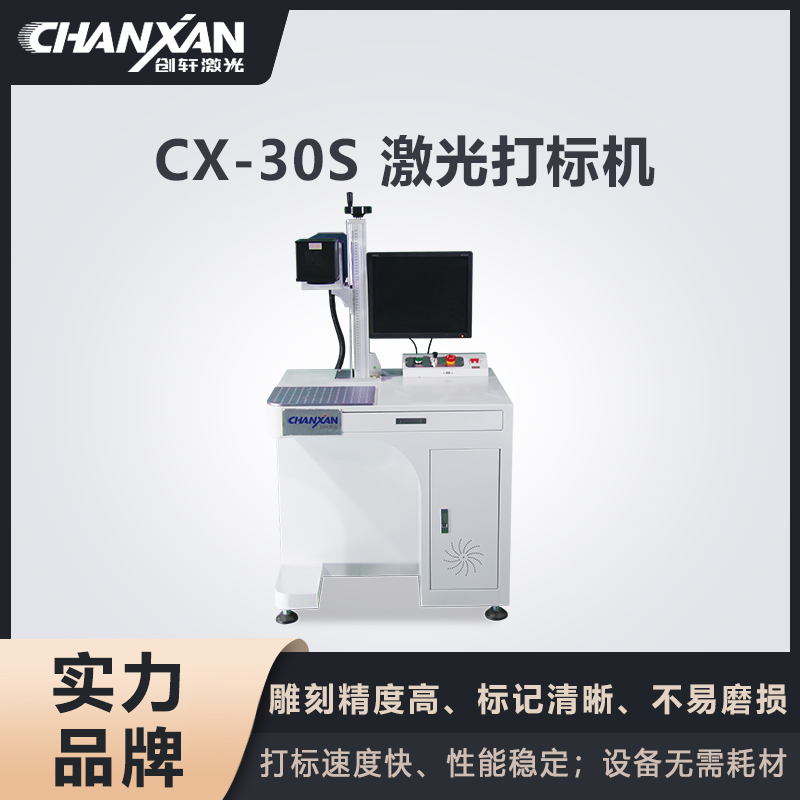 CX-30S CO?激光打標機