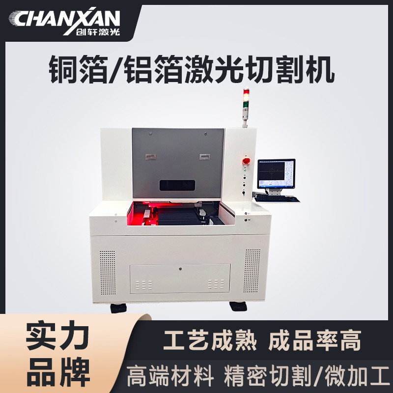 銅箔/鋁箔激光切割機(jī)